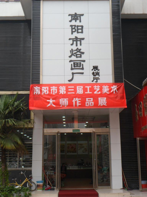 南阳烙画厂