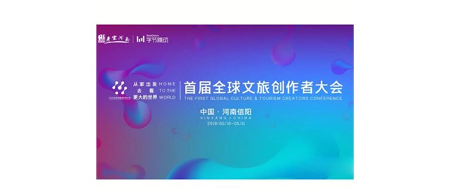 首届全球文旅创作者大会5月10日启动，行业大咖、文旅达人将共话行业新趋势