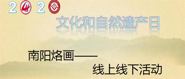 2020南阳烙画——文化和自然遗产日主题活动本周启幕（附现场非遗活动抢先看）