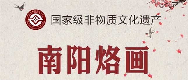 值得期待，“南阳烙画”即将参加第八届中国国际版权博览会