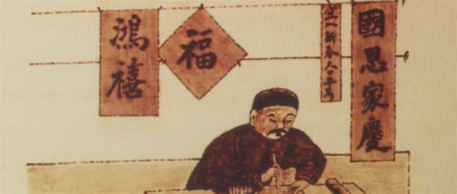 烙画欣赏——民俗篇