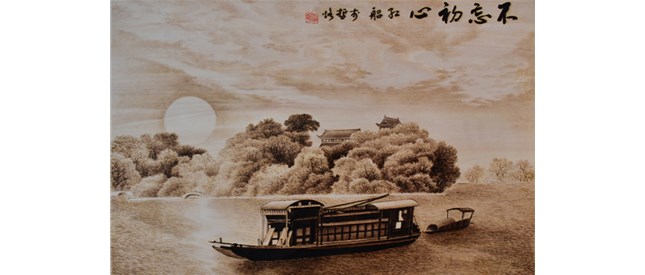 听得见时代的脉搏和声音——南阳烙画 烙下新时代的影像