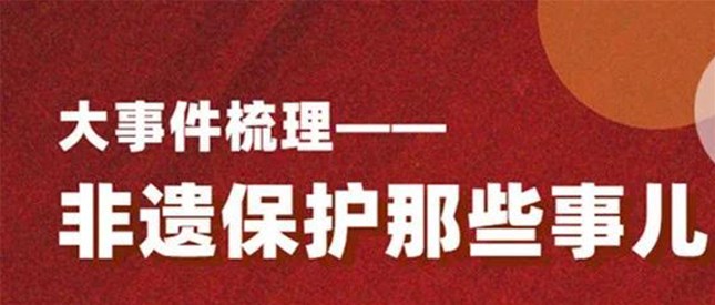 【非遗专栏】大事件梳理——非遗保护那些事儿