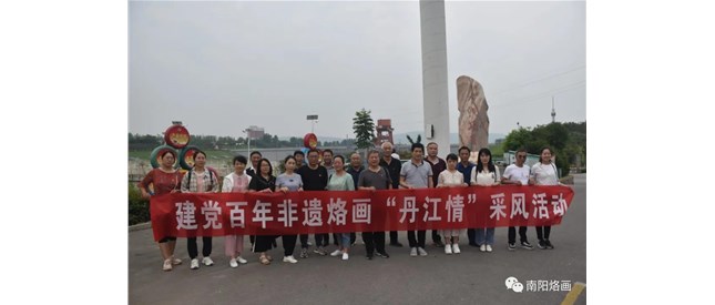 建党一百周年，国家级非遗南阳烙画“丹江情”采风活动