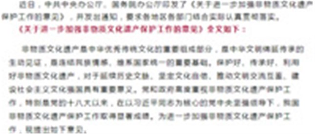 中办国办印发意见 进一步加强非物质文化遗产保护工作