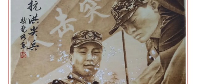南阳烙画——抗洪题材作品