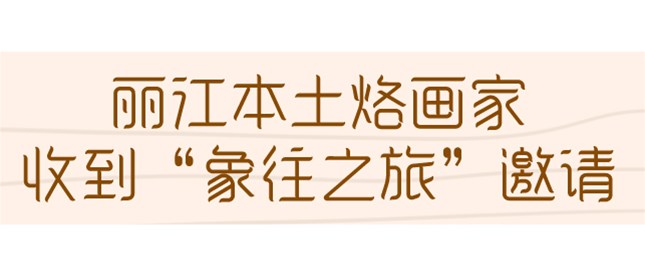 丽江这名烙画家用电烙铁讲述一路“象”北