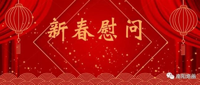 南阳市委书记朱是西到南阳市烙画厂调研慰问并看望困难职工