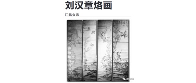 【烙画故事】刘汉章烙画