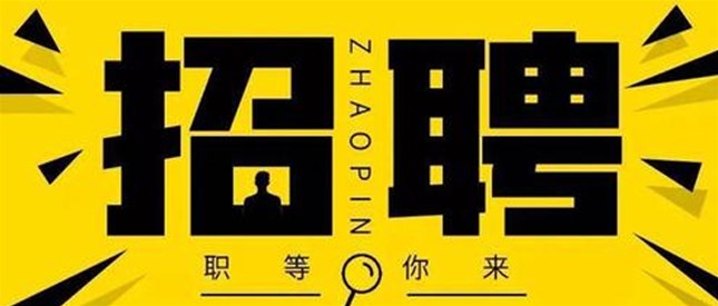 南阳烙画厂招聘啦！