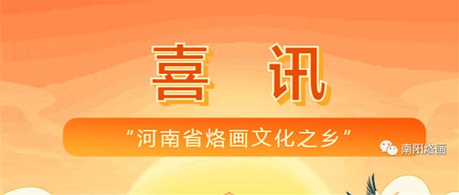 【喜讯】南阳市卧龙区确立为“河南省烙画文化之乡”