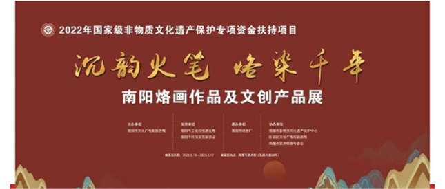 沉韵火笔，烙染千年——南阳烙画作品及文创产品展正式开幕