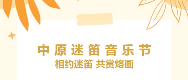 相约迷笛，共赏烙画——南阳烙画团扇来袭