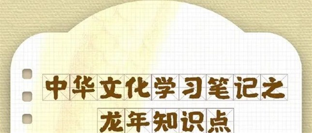 收藏！农历龙年知识帖！