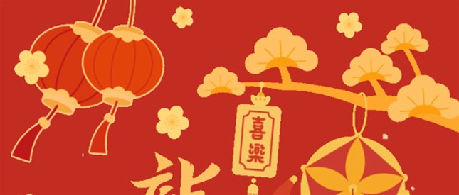 《烙画新视界》恭祝大家新春快乐，龙年大吉！