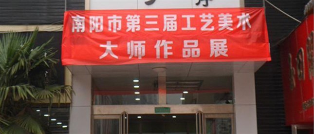 南阳市第三届工艺美术大师作品展在南阳市烙画厂举办