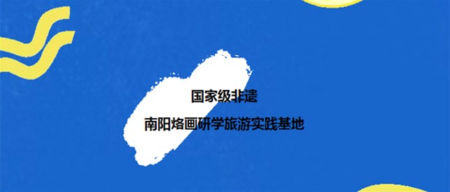国家级非物质文化遗产南阳烙画研学旅游实践基地欢迎您！