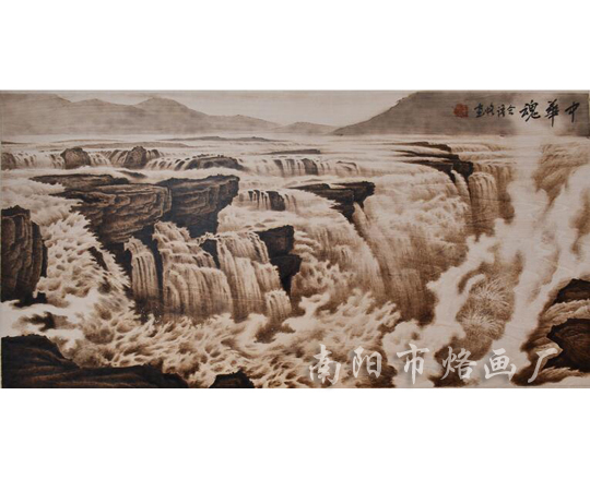中华魂