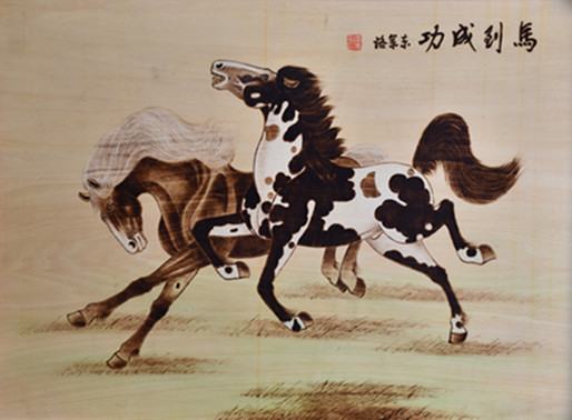 木板烙画
