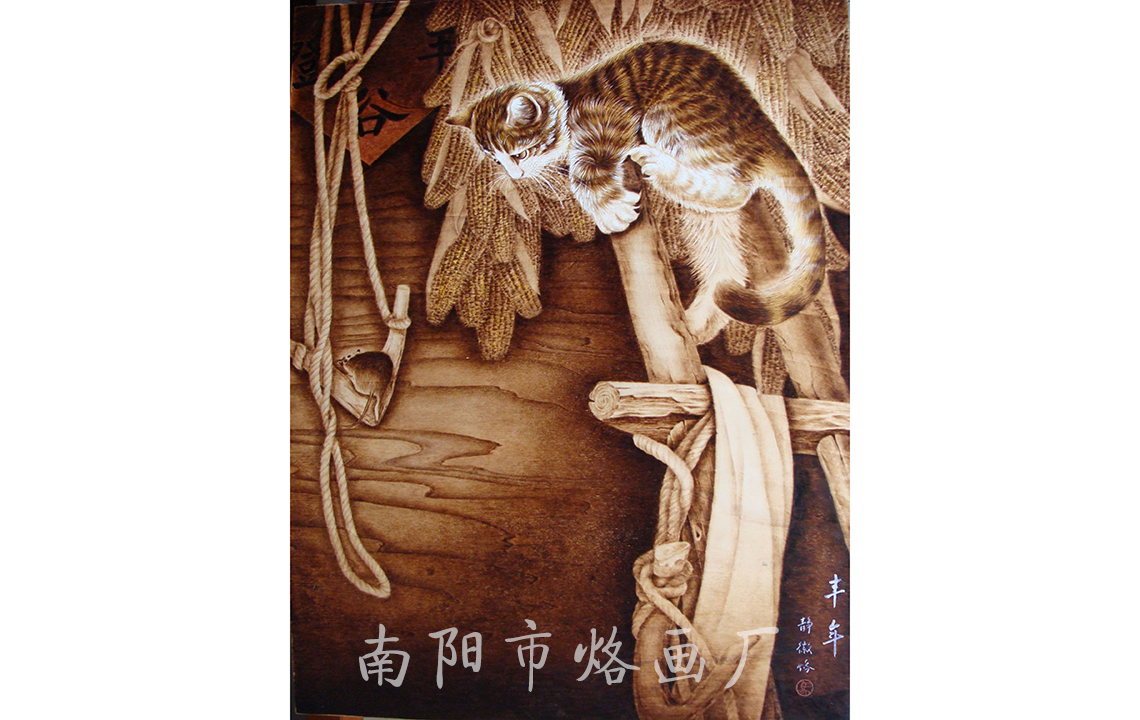 丰年