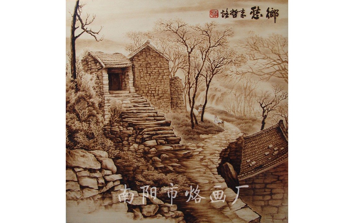 乡愁