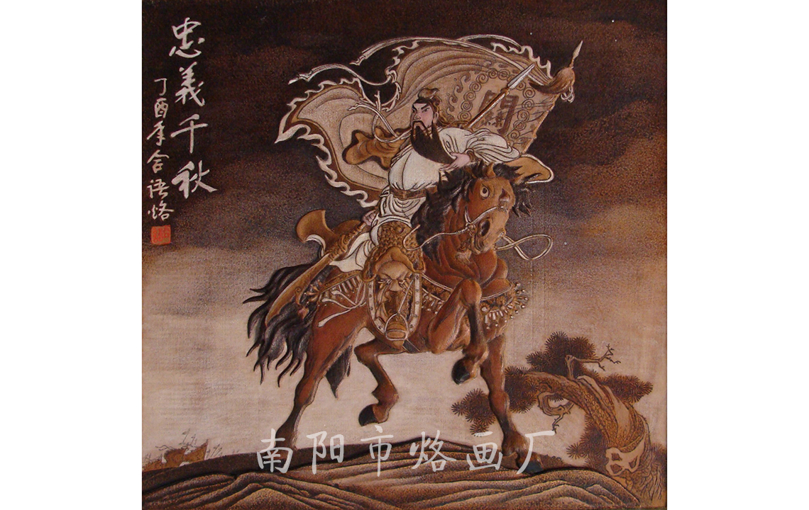 忠义千秋